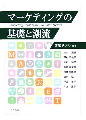 マーケティングの基礎と潮流