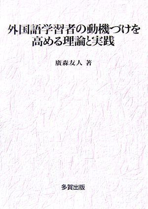 外国語学習者の動機づけを高める理論と実践