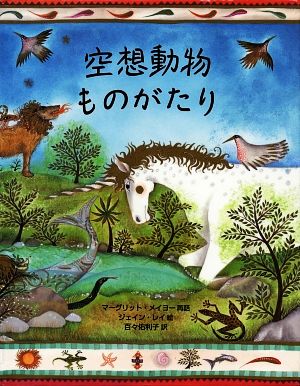 空想動物ものがたり