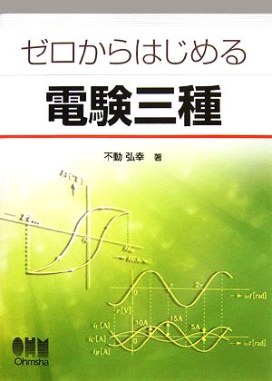 ゼロからはじめる電験三種