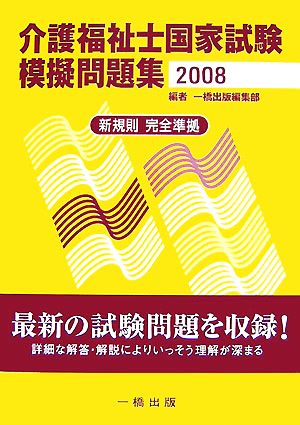 介護福祉士国家試験模擬問題集(2008)