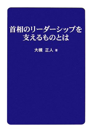 首相のリーダーシップを支えるものとは