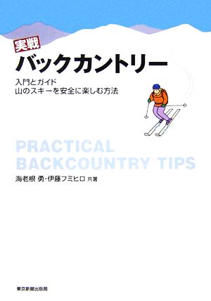 実戦バックカントリー 入門とガイド 山のスキーを安全に楽しむ方法