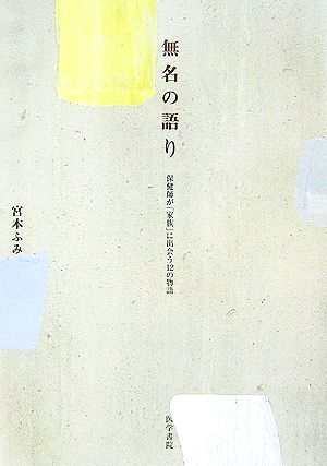 無名の語り 保健師が「家族」に出会う12の物語