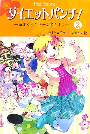 ダイエットパンチ！(2) あまくてビターな寮ライフ Dreamスマッシュ！