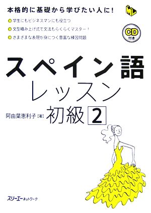 スペイン語レッスン 初級(2) マルチリンガルライブラリー