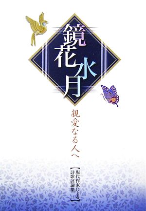 鏡花水月 親愛なる人へ 現代作家による詩歌評論集