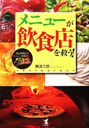 メニューが飲食店を救う！ 商品開発からメニュー表まで メニューのすべてを変える本