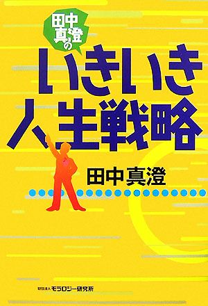 田中真澄のいきいき人生戦略