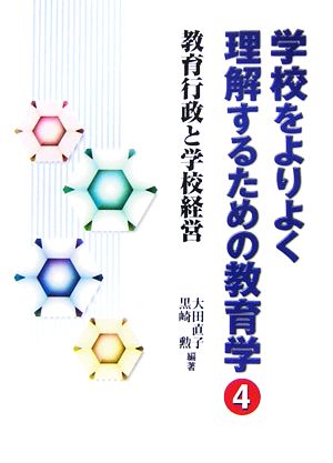 学校をよりよく理解するための教育学(4)教育行政と学校経営