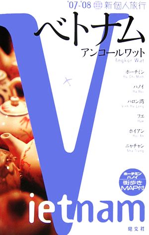 新個人旅行 ベトナム・アンコールワット('07-'08)