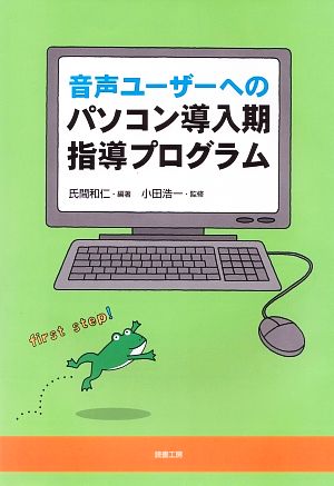 音声ユーザーへのパソコン導入期 指導プログラム