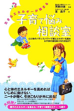 子育て悩み相談室 生きるエネルギーが強まる