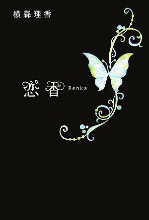 恋香 Renka