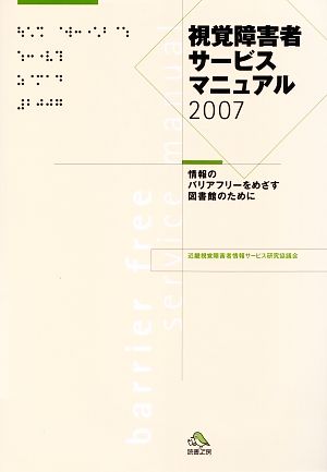 視覚障害者サービスマニュアル(2007) 情報のバリアフリーをめざす図書館のために