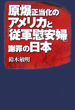 原爆正当化のアメリカと「従軍慰安婦」謝罪の日本