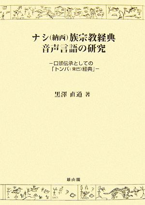 ナシ族宗教経典音声言語の研究口頭伝承としての「トンバ経典」