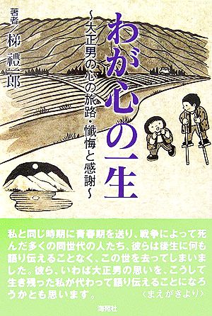 わが心の一生 大正男の心の旅路・懺悔と感謝