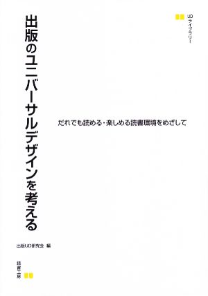 出版のユニバーサルデザインを考える UDライブラリー