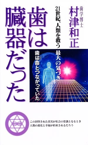 歯は臓器だった 歯は命とつながっていた