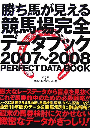 勝ち馬が見える競馬場完全データブック(2007-2008)