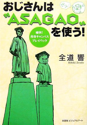 おじさんは“ASAGAO