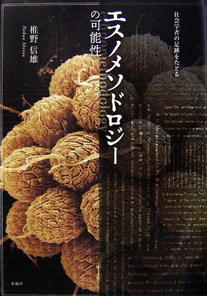 エスノメソドロジーの可能性社会学者の足跡をたどる