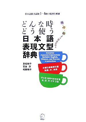 どんなときどう使う 日本語表現文型辞典日本語能力試験1～4級の範囲を網羅 英・中・韓3カ国語訳付き