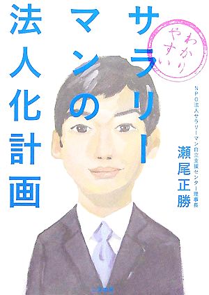 わかりやすいサラリーマンの法人化計画