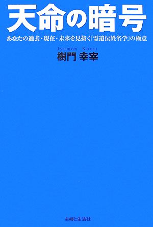 天命の暗号 あなたの過去・現在・未来を見抜く「霊遺伝姓名学」の極意