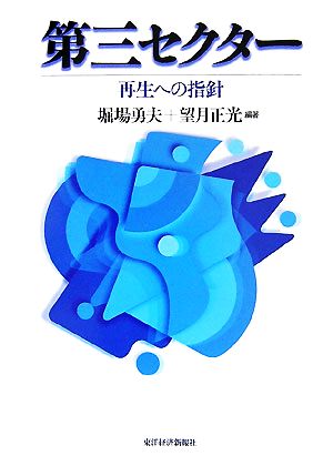 第三セクター 再生への指針