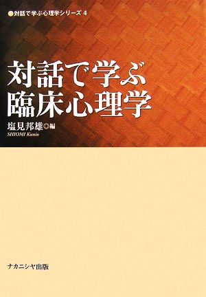 対話で学ぶ臨床心理学 対話で学ぶ心理学シリーズ4