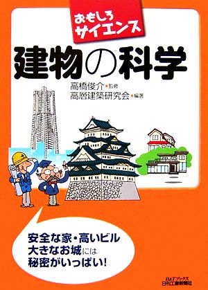 おもしろサイエンス 建物の科学 B&Tブックス