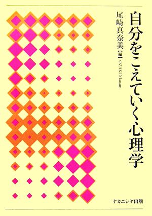 自分をこえていく心理学