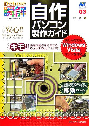 自作パソコン製作ガイド 楽しみながらWindows Vistaマシンを作る 瞬解Deluxe03