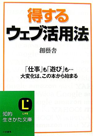 得するウェブ活用法 知的生きかた文庫