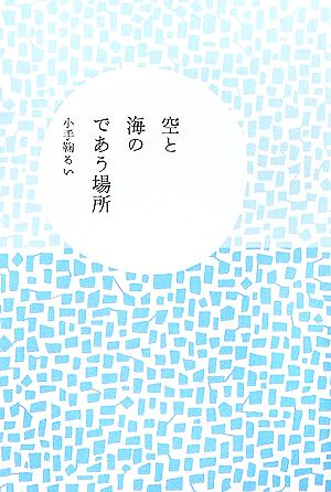 空と海のであう場所