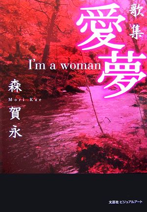 歌集 愛夢I'm a woman