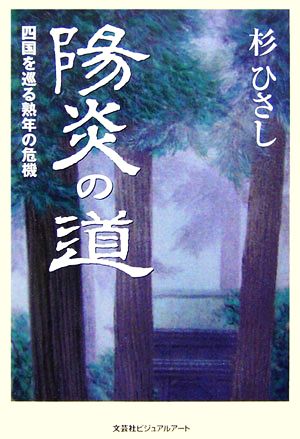 陽炎の道 四国を巡る熟年の危機