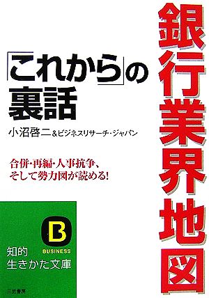 銀行業界地図「これから」の裏話 知的生きかた文庫