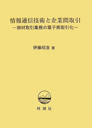 情報通信技術と企業間取引 鋼材取引業務の電子商取引化