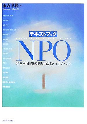 テキストブック NPO 非営利組織の制度・活動・マネジメント