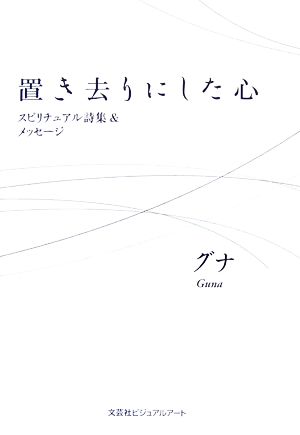 置き去りにした心 スピリチュアル詩集&メッセージ