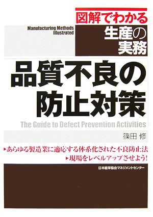 品質不良の防止対策 図解でわかる生産の実務