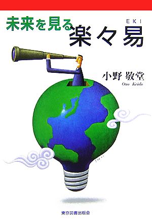 未来を見る楽々易