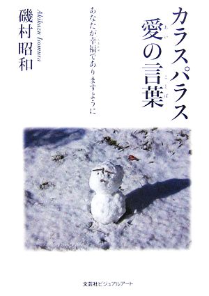 カラスパラス 愛の言葉 あなたが幸福でありますように