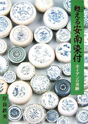 甦える安南染付 ホイアンの奇跡