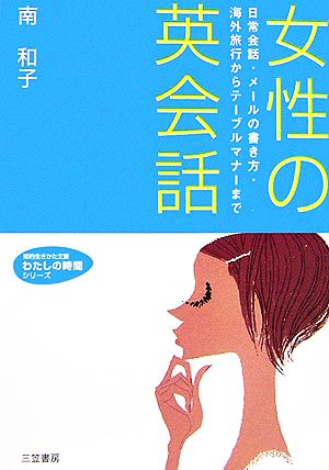 女性の英会話 知的生きかた文庫わたしの時間シリーズ 中古本・書籍