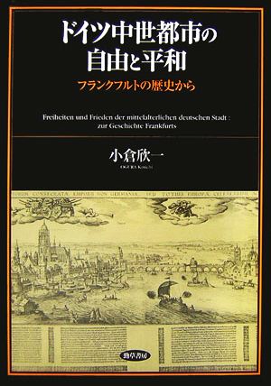 ドイツ中世都市の自由と平和フランクフルトの歴史から