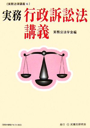 実務 行政訴訟法講義 実務法律講義16